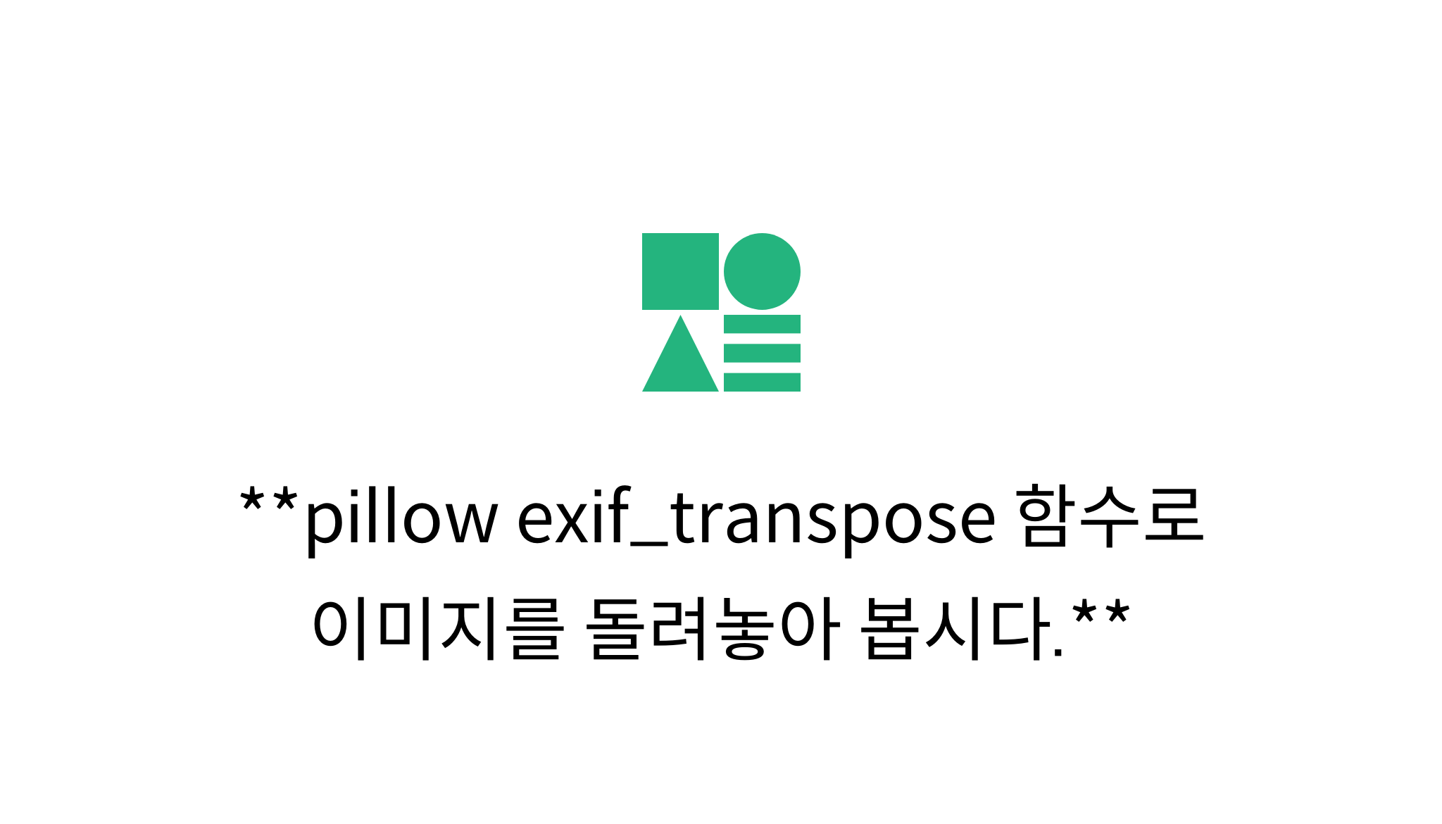 pillow exif_transpose 함수로 이미지를 돌려놓아 봅시다. mysetting
